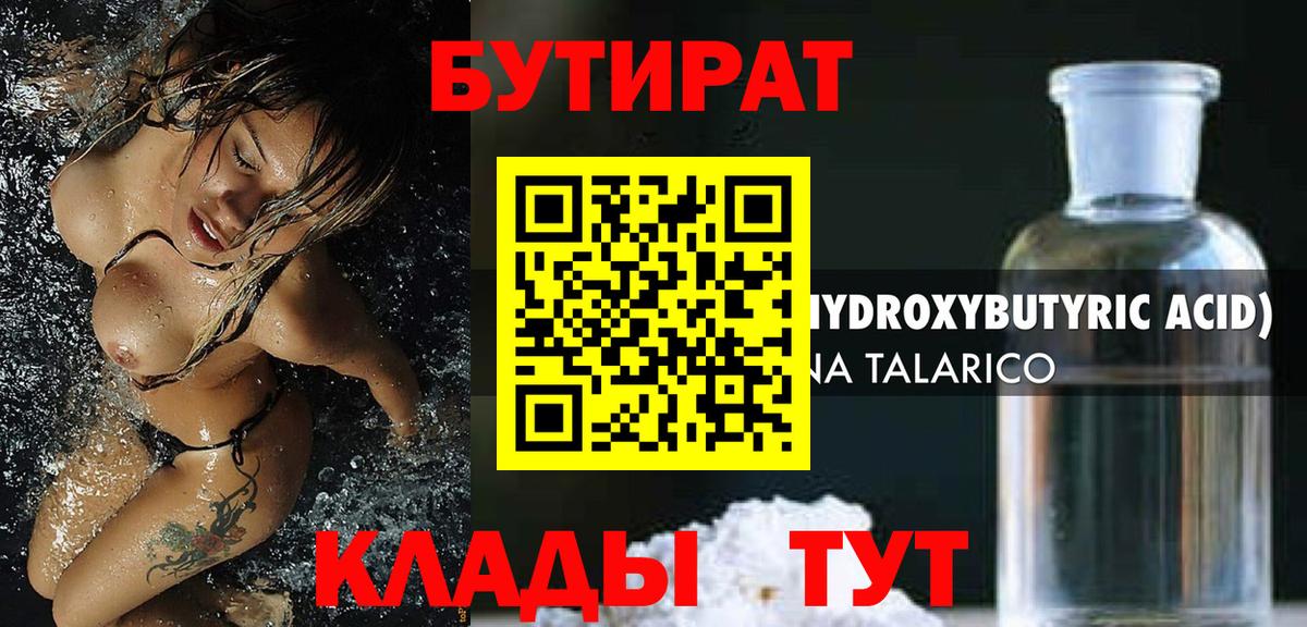 БУТИРАТ вода Клинцы