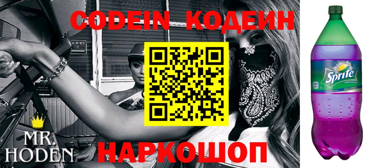 Кодеин Purple Drank  Кодеин напиток Lean (лин)  Вход с VPN  Клинцы 
